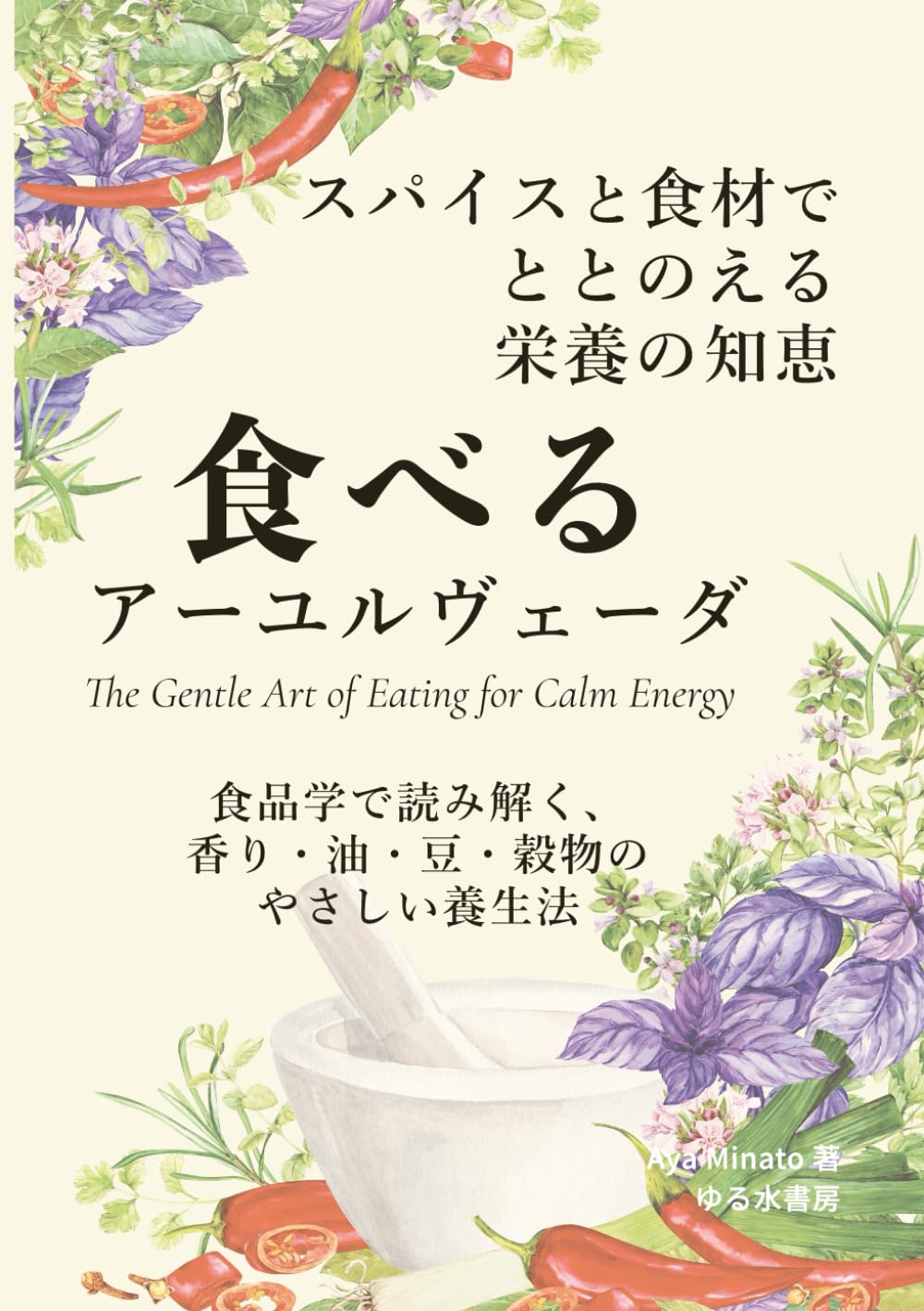 食べるアーユルヴェーダ ― スパイスと食材でととのえる栄養の知恵